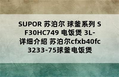 SUPOR 苏泊尔 球釜系列 SF30HC749 电饭煲 3L-详细介绍 苏泊尔cfxb40fc3233-75球釜电饭煲